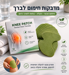מדבקות לברך — הקלה מיידית בכל מקום