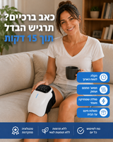 KneeCare™ מבית אורטולייף – מכשיר חימום ועיסוי מקצועי 3 ב־1 לברכיים