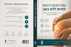 ספר דיגיטלי — המדריך המלא לבריאות הברך
