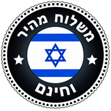 משלוח חינם לכל הארץ עד הבית