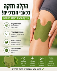 KneeStick™ מבית אורטולייף – מדבקות חימום לברכיים עד 12 שעות