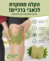 KneeStick™ מבית אורטולייף – מדבקות חימום לברכיים עד 12 שעות