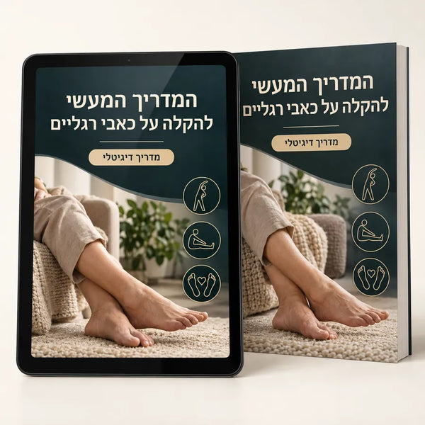 ספר דיגיטלי המדריך המעשי להקלה על כאבי רגליים